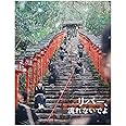 「リバー、流れないでよ」Blu-ray