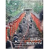 「リバー、流れないでよ」Blu-ray