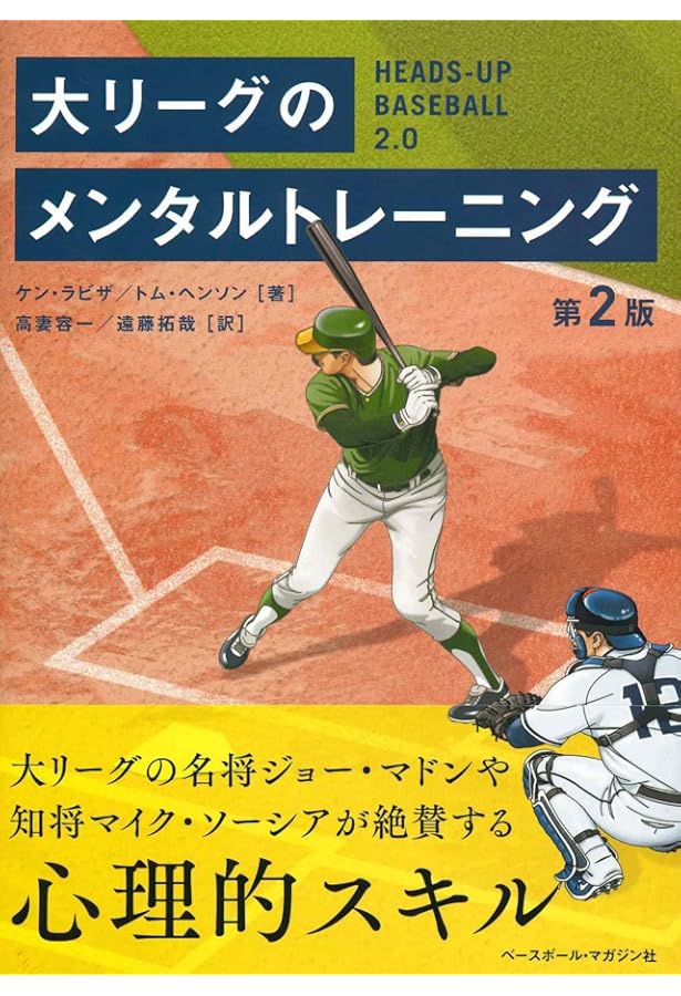 野球のメンタルトレーニング | ハーベイ A.ドルフマン, カール