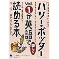 「ハリ-・ポッタ-」vol.1が英語で楽しく読める本