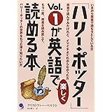 「ハリ-・ポッタ-」vol.1が英語で楽しく読める本