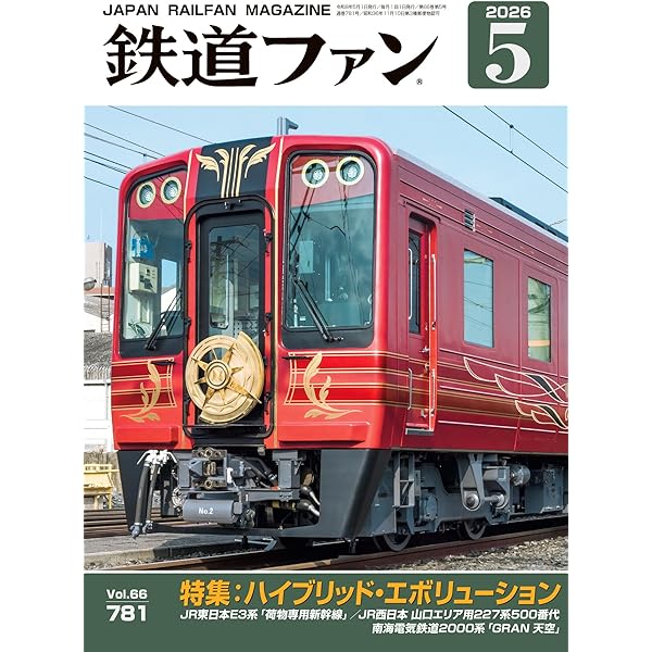 鉄道ファン 2026年 03月号 [雑誌] | 鉄道ファン編集部 | 趣味・その他