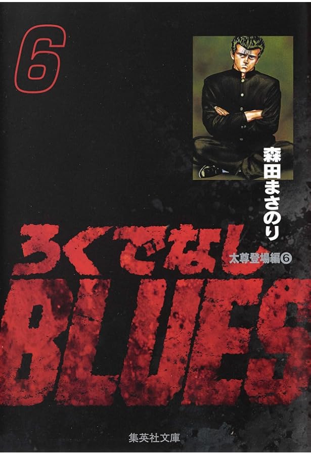 ろくでなしブルース　ルーキーズ　森田まさのり/文庫版 Amazon.co.jp: ろくでなしBLUES Vol.7 (SHUEISHA JUMP REMIX) : 森田