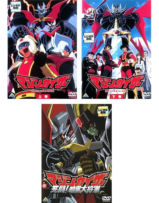 Amazon.co.jp: マジンカイザー 全7巻セット [マーケットプレイス