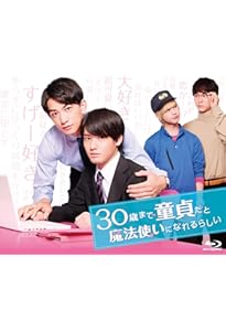 チェリまほ THE MOVIE~30歳まで童貞だと魔法使いになれるらしい