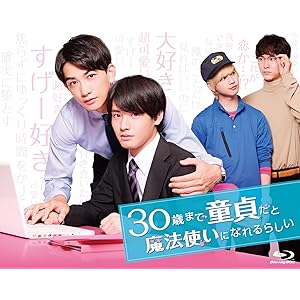 【メーカー特典あり】30歳まで童貞だと魔法使いになれるらしい Blu-ray BOX(L版ブロマイド3枚付)