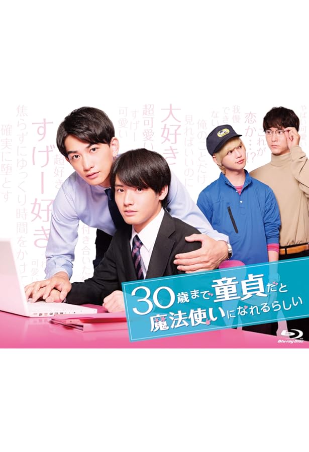 チェリまほ THE MOVIE~30歳まで童貞だと魔法使いになれるらしい