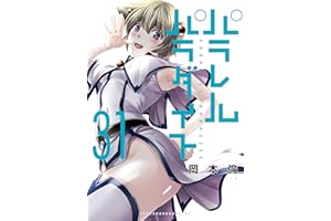 パラレルパラダイス（３１） (ヤングマガジンコミックス)