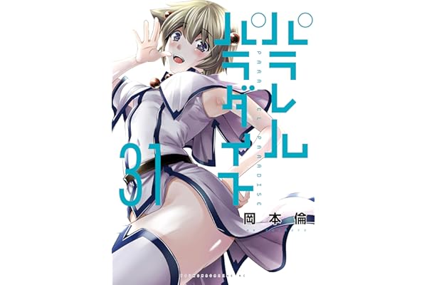 パラレルパラダイス（３１） (ヤングマガジンコミックス)