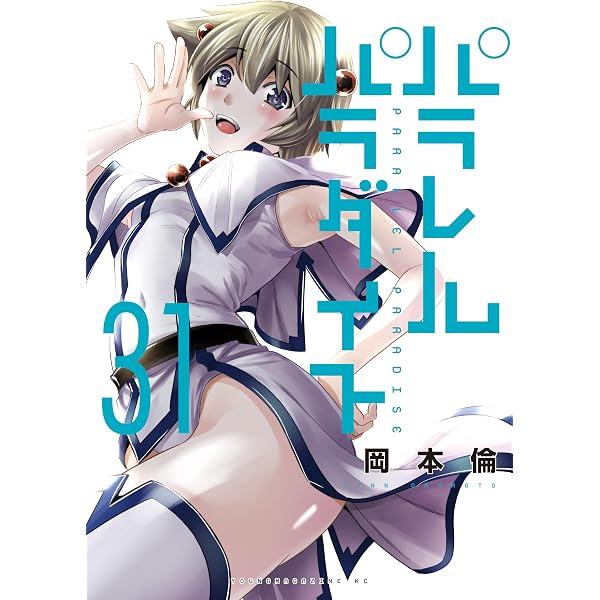 パラレルパラダイス（30） (ヤングマガジンコミックス) | 岡本倫