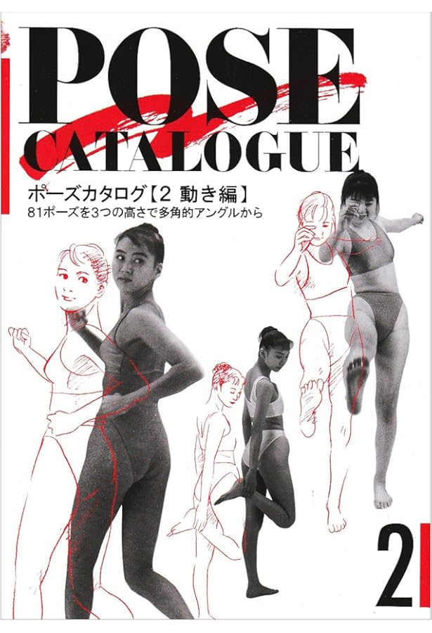 ポーズカタログ 3 生活編 | マール社編集部 |本 | 通販 | Amazon