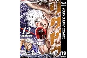 リクドウ 12 (ヤングジャンプコミックスDIGITAL)