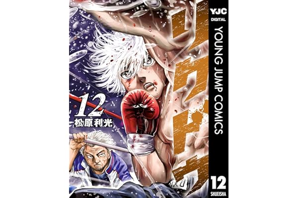 リクドウ 12 (ヤングジャンプコミックスDIGITAL)