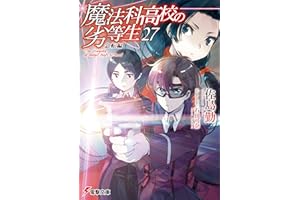 魔法科高校の劣等生(27)　急転編 (電撃文庫)