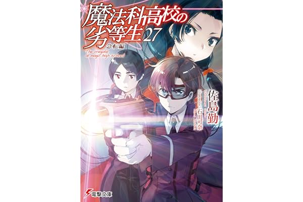 魔法科高校の劣等生(27)　急転編 (電撃文庫)