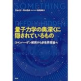 量子力学の奥深くに隠されているもの: コペンハーゲン解釈から多世界理論へ