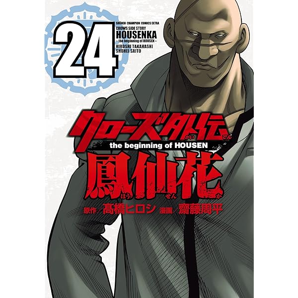 Amazon.co.jp: クローズ外伝 鳳仙花 the beginning of HOUSEN 22 (少年