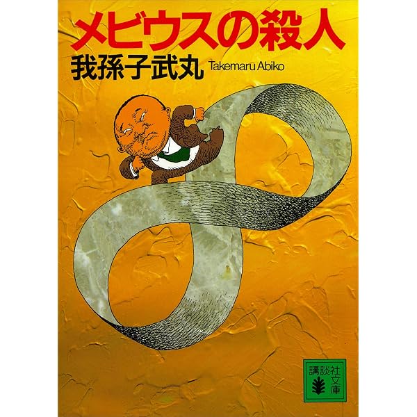 Amazon.co.jp: 0の殺人 (講談社文庫) 電子書籍: 我孫子武丸: Kindleストア