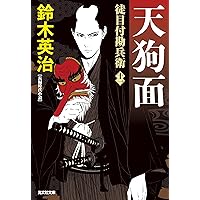Amazon.co.jp: 忍者 服部半蔵 (光文社文庫 と 4-40) : 戸部新