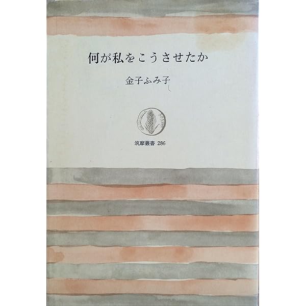 旧版）何が私をこうさせたか〈新版〉 | 金子 ふみ子 |本 | 通販