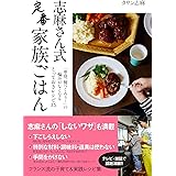 志麻さん式 定番家族ごはん