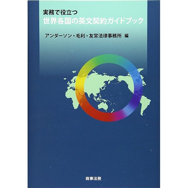 販売店契約の実務/中央経済社/小島国際法律事務所（単行本） 販売店契約の実務 | 小島国際法律事務所 |本 | 通販 | Amazon