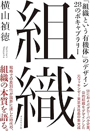 組織――「動ける組織」のデザイン２５のポイント