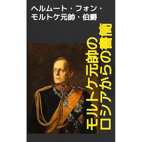 モルトケ伯爵の普仏戦争記:地図・注釈・部隊編成付: 1870年の戦略と