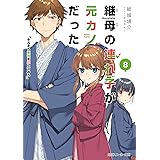 継母の連れ子が元カノだった8　そろそろ本気を出してみろ (角川スニーカー文庫)