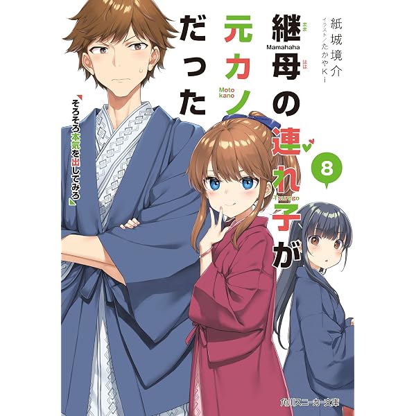 Amazon.co.jp: 継母の連れ子が元カノだった10 手を伸ばせれば君がいる