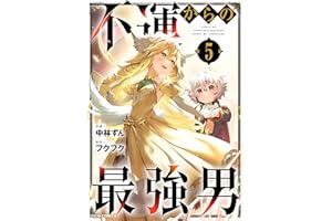 不運からの最強男5巻 (グラストCOMICS)