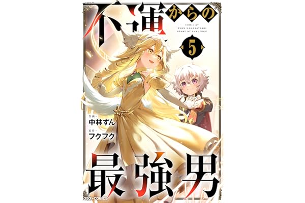 不運からの最強男5巻 (グラストCOMICS)