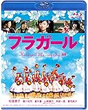 フラガール [Blu-ray]