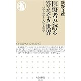 医療者が語る答えなき世界　──「いのちの守り人」の人類学 (ちくま新書)