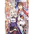 天才王子の赤字国家再生術4~そうだ、売国しよう~ (GA文庫)