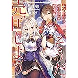 天才王子の赤字国家再生術4~そうだ、売国しよう~ (GA文庫)