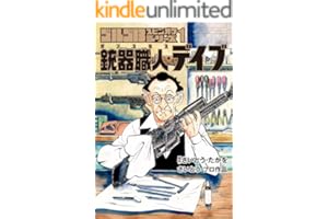 ゴルゴ13スピンオフシリーズ 1 銃器職人・デイブ（１） (ビッグコミックススペシャル)