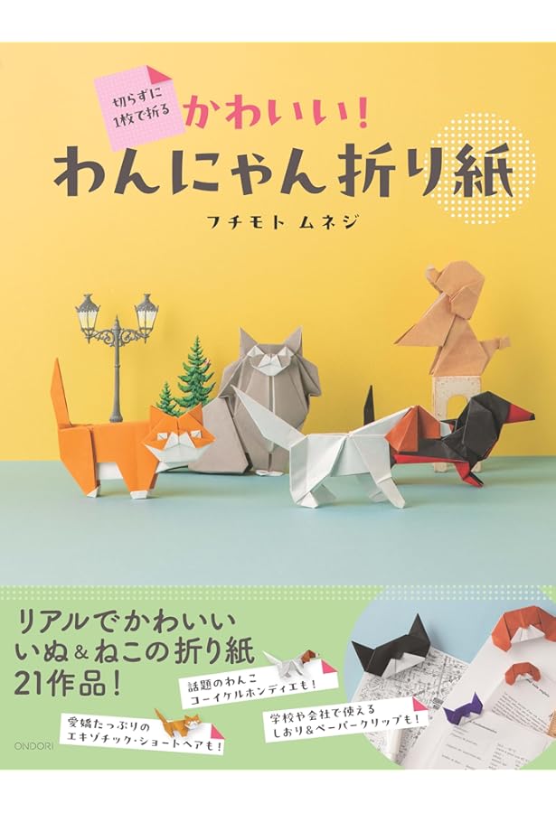 切らずに1枚で折るおりがみペット おりがみペットアイランド
