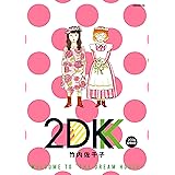 2DK(4) 2016 SPRING (モーニングコミックス)
