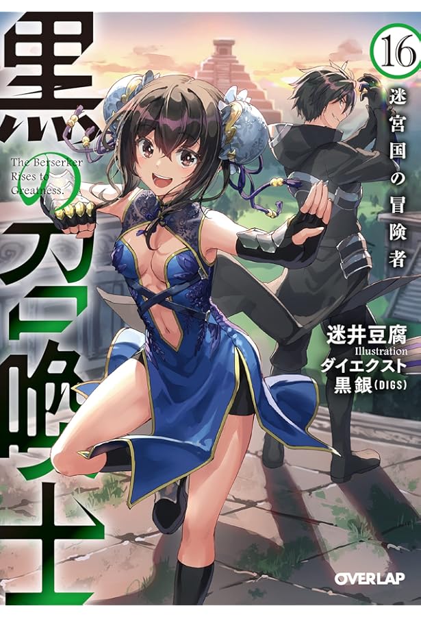 黒の召喚士 17 学園戦線 (オーバーラップ文庫) | 迷井豆腐, ダイ