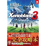 ゼノブレイド3 パーフェクトガイド