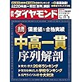 週刊ダイヤモンド 2019年 11/2号 [雑誌] (全国エリア別偏差値&合格実績 中高一貫 序列解剖)
