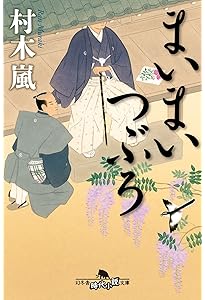 またうど | 村木 嵐 |本 | 通販 | Amazon