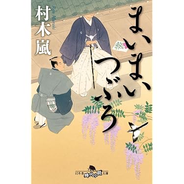 Amazon.co.jp 売れ筋ランキング: 幻冬舎時代小説文庫 の中で最も人気の