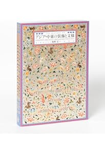 Amazon.co.jp: マールカラー文庫19 世界装飾図2 : A. ラシネ, マール社