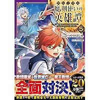 落ちこぼれ魔剣使いの英雄譚～魔術が使えず無能の烙印を押されましたが