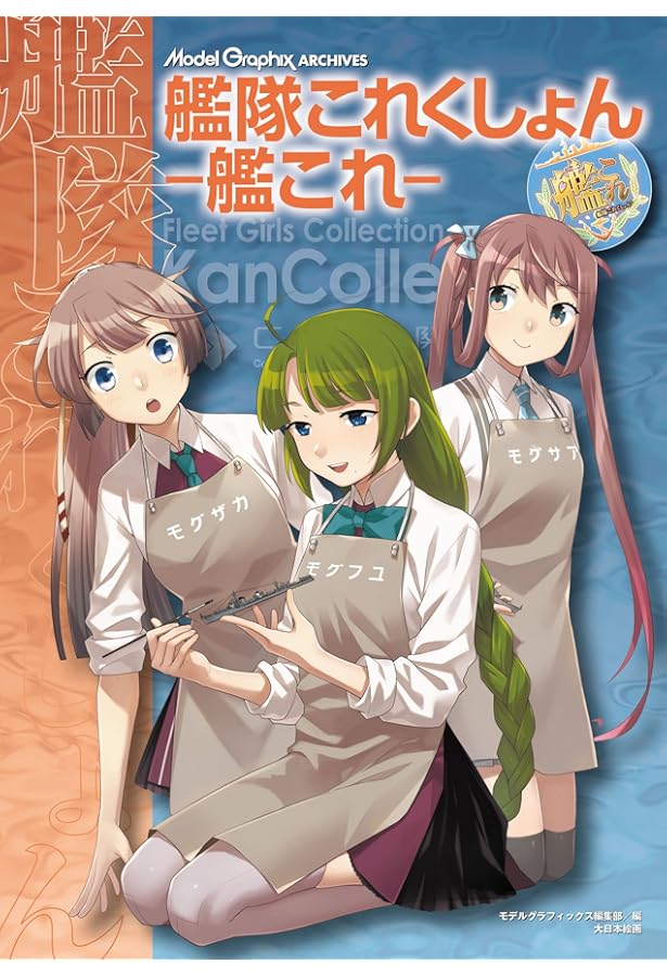 Amazon.co.jp: Model Graphix ARCHIVES 艦隊これくしょん 「艦これ」2