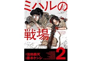 ミハルの戦場（２） (マンガワンコミックス)