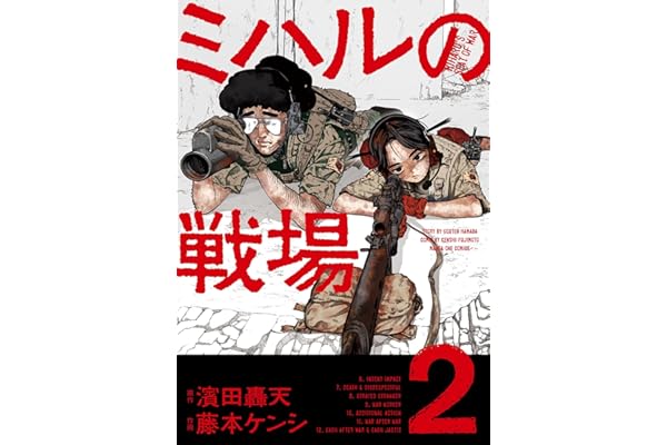 ミハルの戦場（２） (マンガワンコミックス)