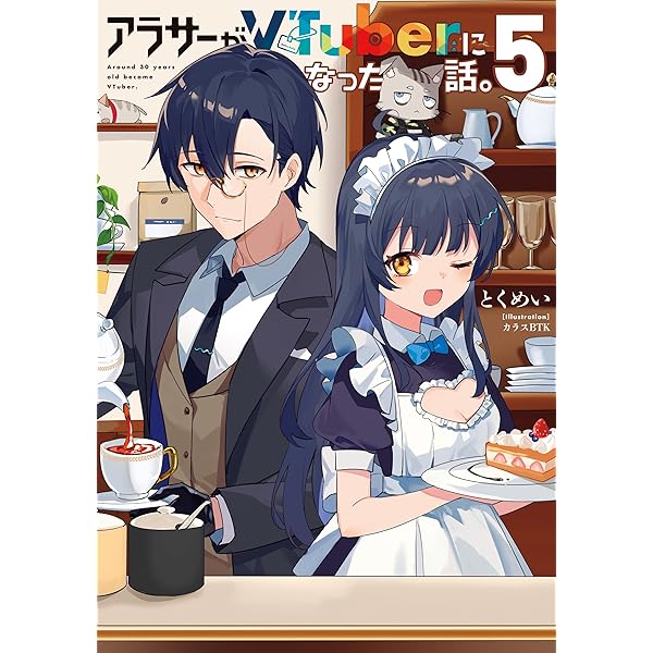Amazon.co.jp: アラサーがVTuberになった話。7 電子書籍: とくめい